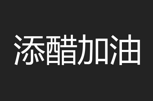 添醋加油