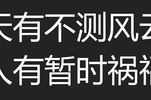 天有不测风云人有暂时祸福
