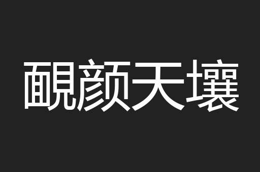 靦颜天壤