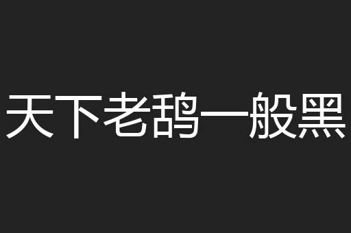 天下老鸹一般黑