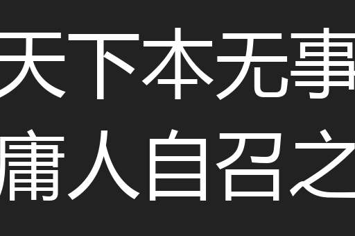 天下本无事庸人自召之