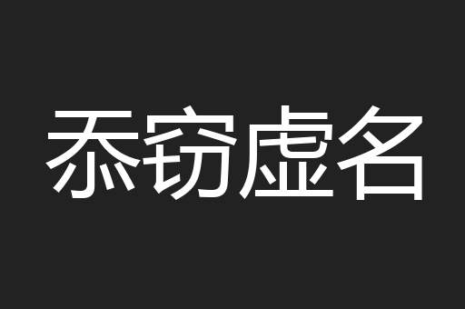 忝窃虚名