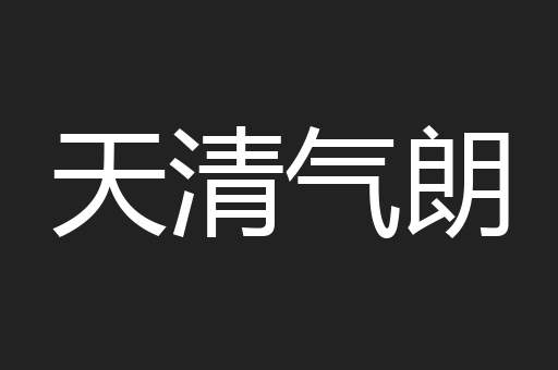天清气朗