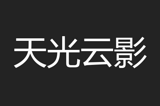天光云影