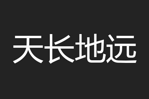 天长地远