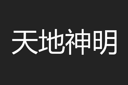 天地神明