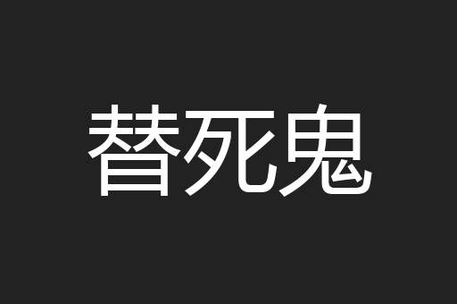 替死鬼