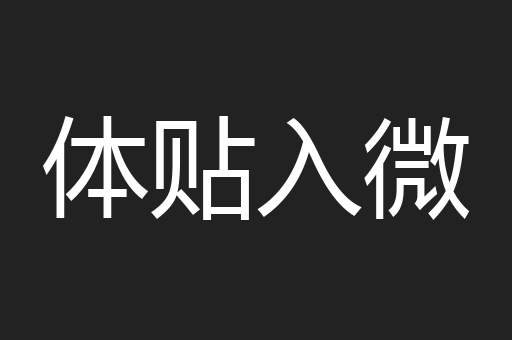 体贴入微