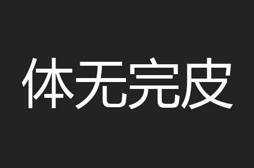 体无完皮