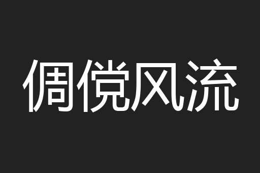 倜傥风流