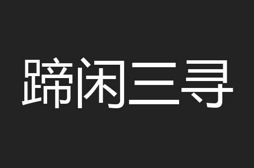 蹄闲三寻