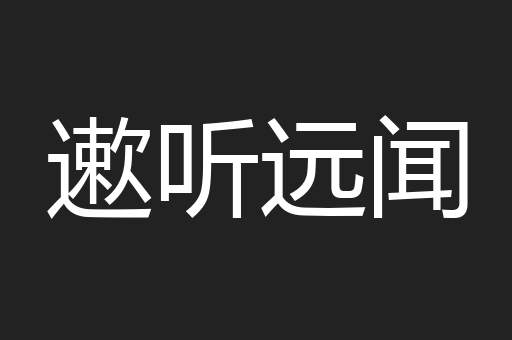 遬听远闻