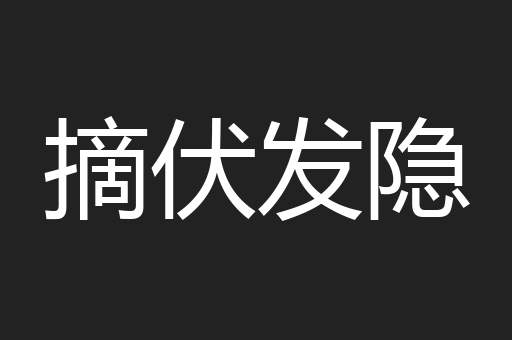 摘伏发隐