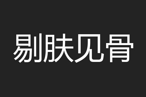 剔肤见骨