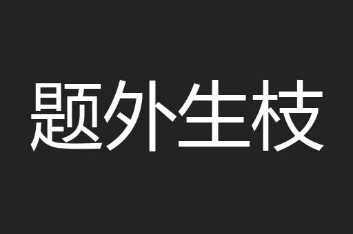 题外生枝