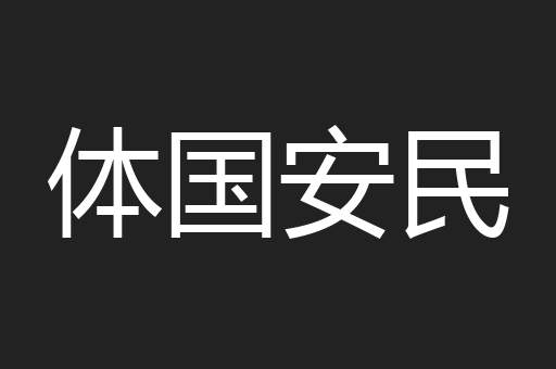 体国安民