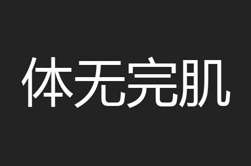 体无完肌