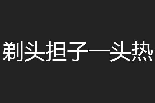 剃头担子一头热