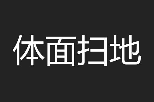 体面扫地