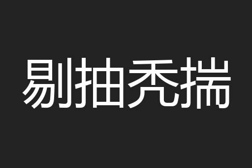 剔抽秃揣