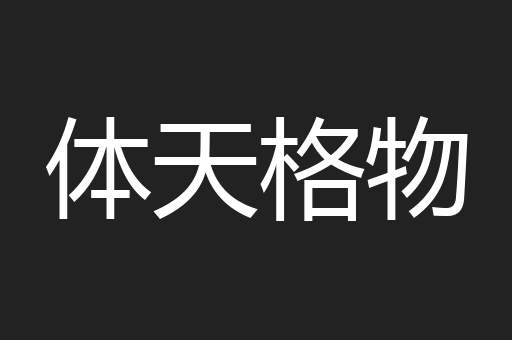 体天格物