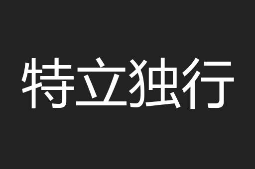 特立独行