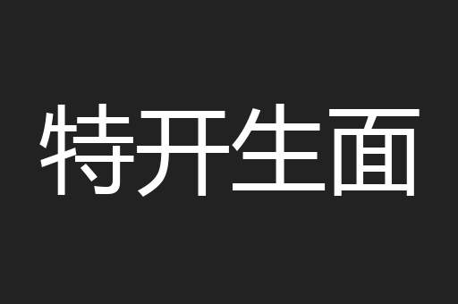 特开生面