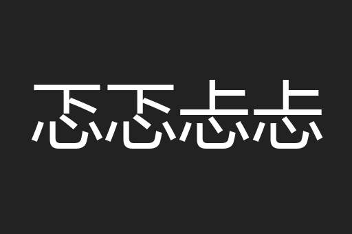 忑忑忐忐