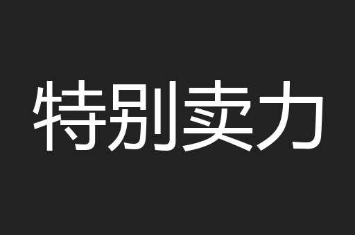 特别卖力