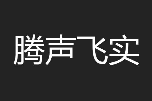 腾声飞实