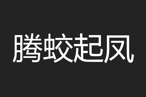 腾蛟起凤