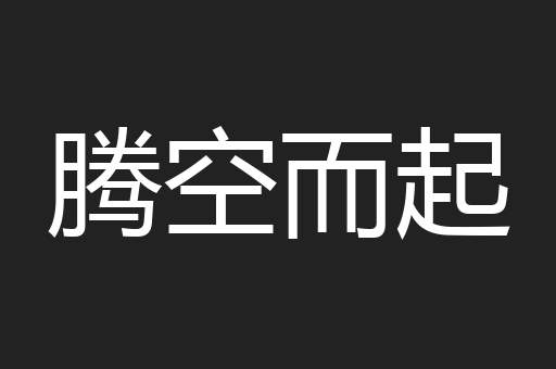 腾空而起