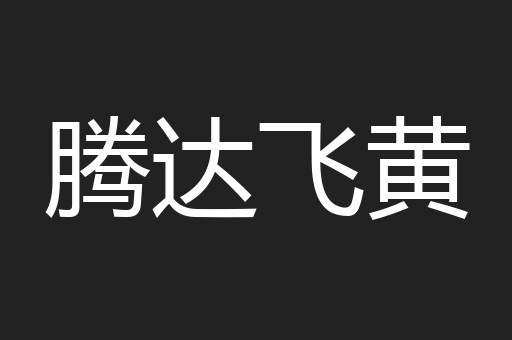 腾达飞黄