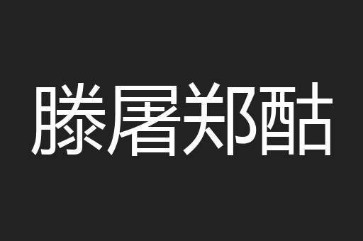 滕屠郑酤