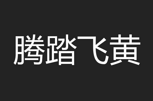 腾踏飞黄