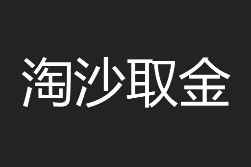 淘沙取金