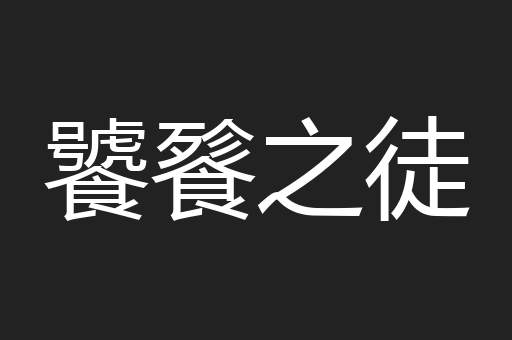 饕餮之徒
