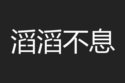 滔滔不息