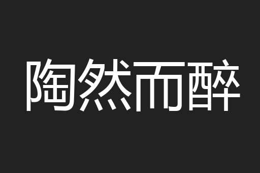 陶然而醉