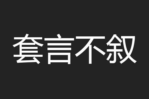 套言不叙