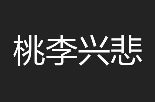 桃李兴悲