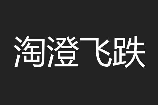淘澄飞跌