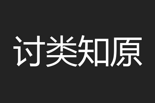 讨类知原