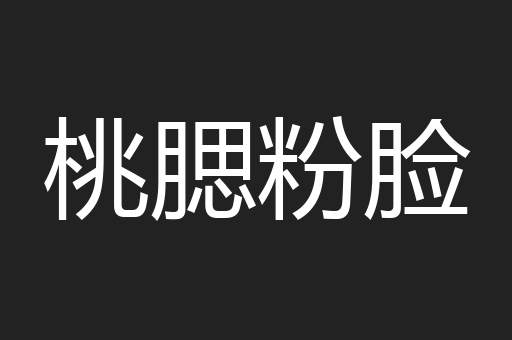 桃腮粉脸