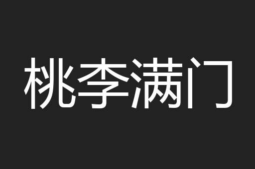 桃李满门