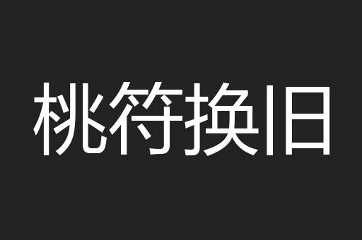 桃符换旧
