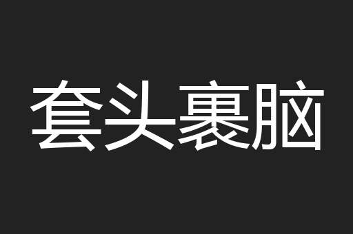 套头裹脑