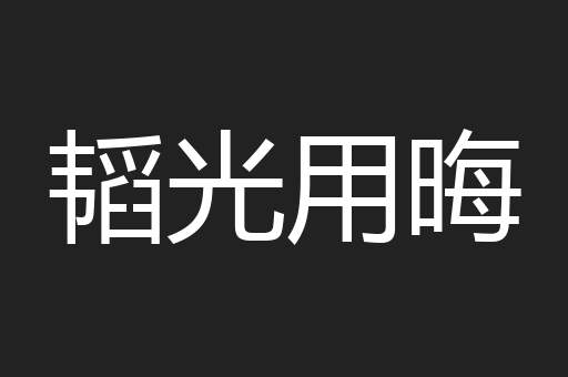 韬光用晦