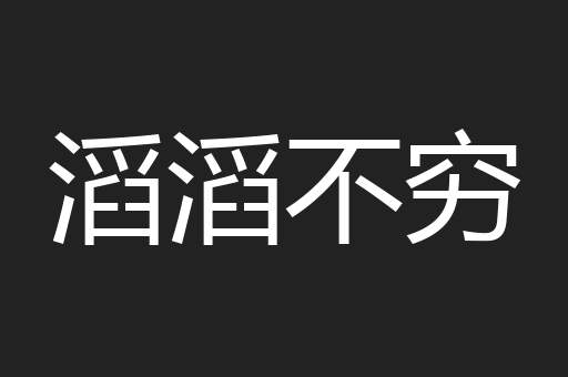 滔滔不穷