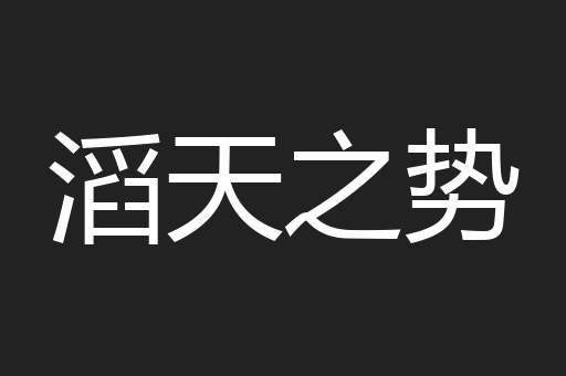 滔天之势